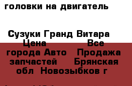 головки на двигатель H27A (Сузуки Гранд Витара) › Цена ­ 32 000 - Все города Авто » Продажа запчастей   . Брянская обл.,Новозыбков г.